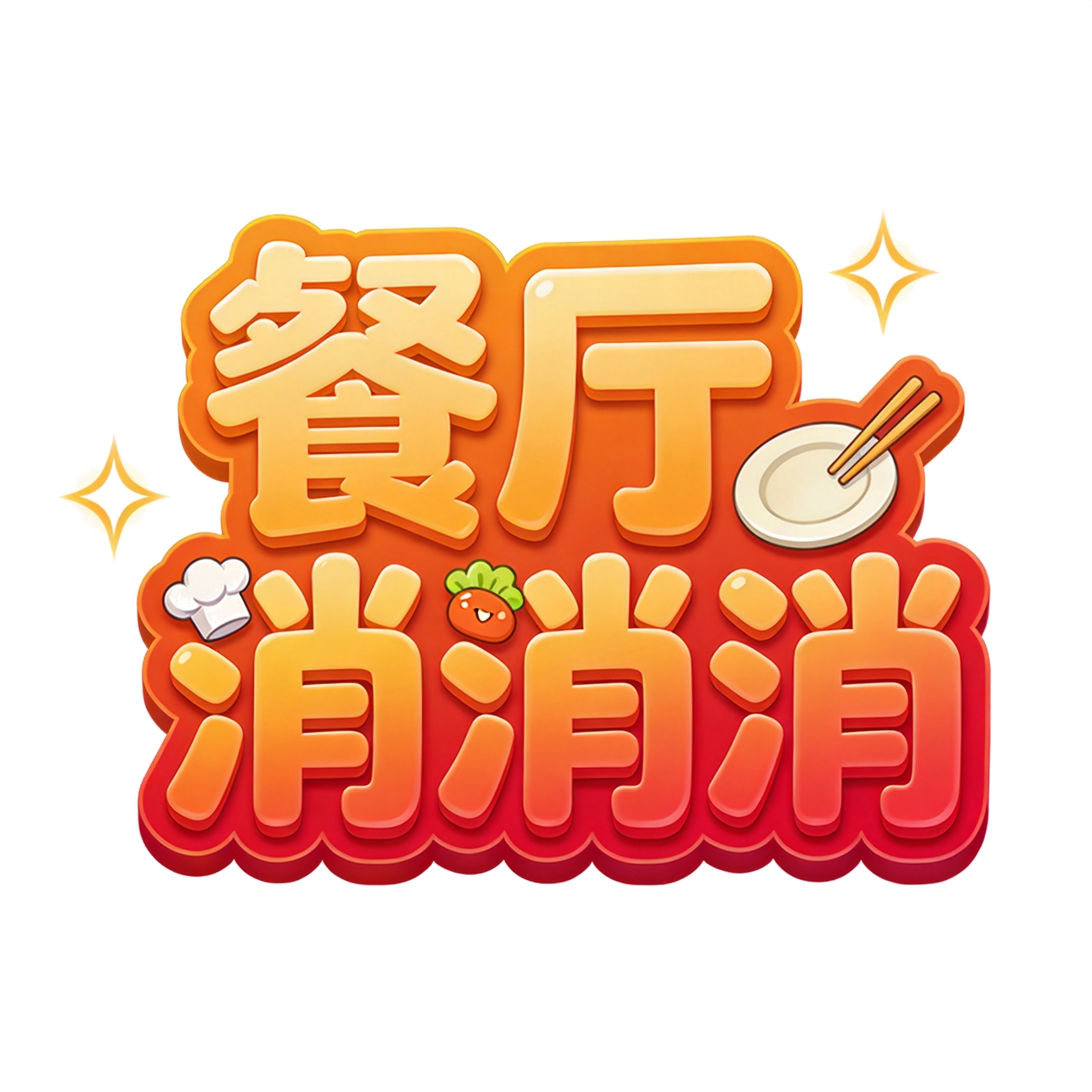 餐厅消消消
